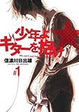 少年よギターを抱け 1