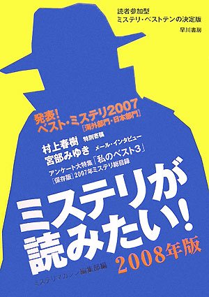 ミステリが読みたい！ 2008年版
