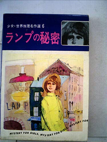 ランプの秘密 (少女・世界推理名作選集 6)