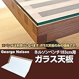 ネルソンベンチ用ガラス天板 【180サイズ用】 強化ガラス6mm クリアガラス(透明)【代引不可】 [並行輸入品]