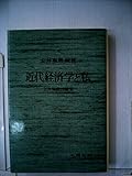 近代経済学と私―安井琢磨対談集 (1980年)