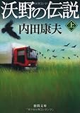 沃野の伝説〈上〉