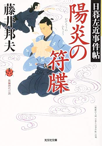 藤井邦夫:陽炎の符牒: 日暮左近事件帖 (光文社文庫 ふ 20-30 光文社時代小説文庫 日暮左近事件帖)