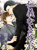 仁義なき嫁6～情愛編～ (スイート蜜ラブBL文庫)