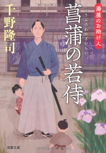 千野隆司:菖蒲の若侍-湯屋のお助け人 (双葉文庫)
