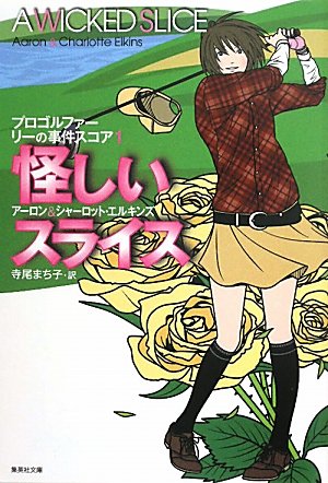 アーロン・エルキンズ:怪しいスライス プロゴルファー リーの事件スコア 1 (プロゴルファー リーの事件スコア) (集英社文庫)