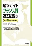 通訳ガイドフランス語過去問解説 平成24年度問題収録
