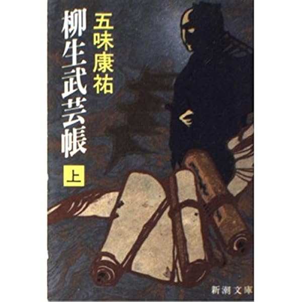 柳生武芸帳。新潮文庫上巻、中巻、下巻の3冊セットです。五味康祐。 Amazon.co.jp: 柳生武芸帳 中巻 (新潮文庫 草 151-3) : 五味