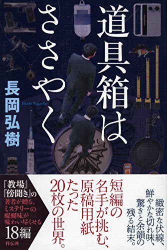 長岡弘樹:道具箱はささやく
