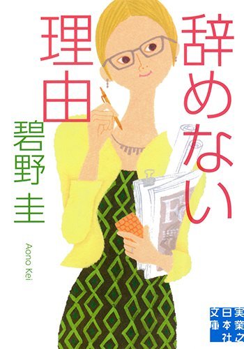 碧野圭:辞めない理由 (実業之日本社文庫)