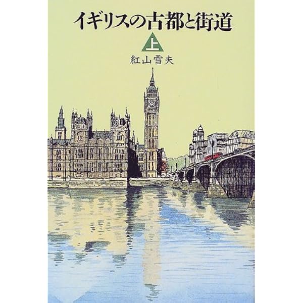イギリスの古都と街道 上 (TRAJAL Books) | 紅山 雪夫 |本