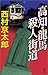 高知・龍馬 殺人街道