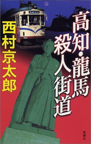 西村京太郎:高知・龍馬 殺人街道