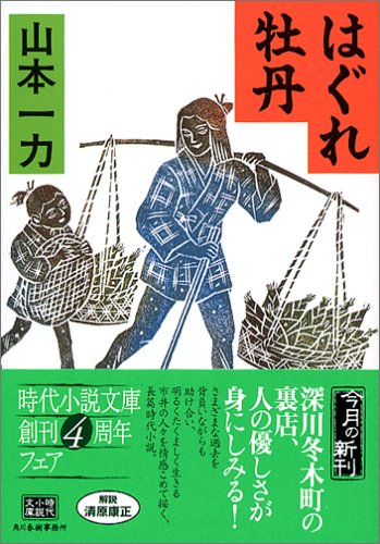 山本一力:はぐれ牡丹 (ハルキ文庫 時代小説文庫)