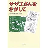 サザエさんをさがして