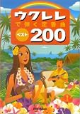 ウクレレで弾く定番曲ベスト200