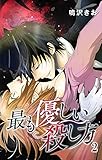 最も優しい殺し方2 (恋愛宣言)