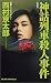 神話列車殺人事件<新装版> (ジョイ・ノベルス)