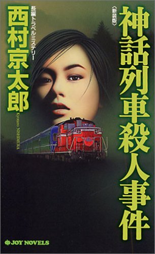 西村京太郎:神話列車殺人事件<新装版> (ジョイ・ノベルス)