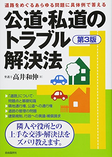 公道・私道のトラブル解決法