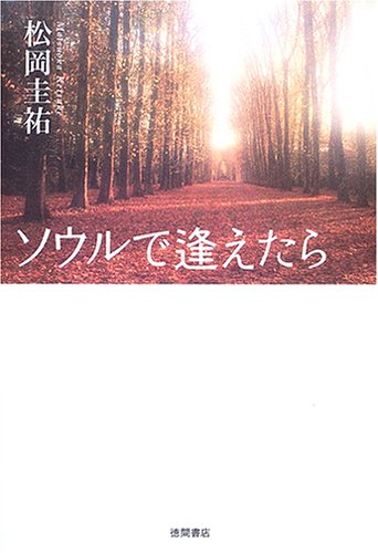 ソウルで逢えたら