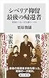 シベリア抑留　最後の帰還者　家族をつないだ52通のハガキ (角川新書)