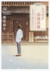 シマイチ古道具商: 春夏冬(あきない)人情ものがたり (新潮文庫nex)