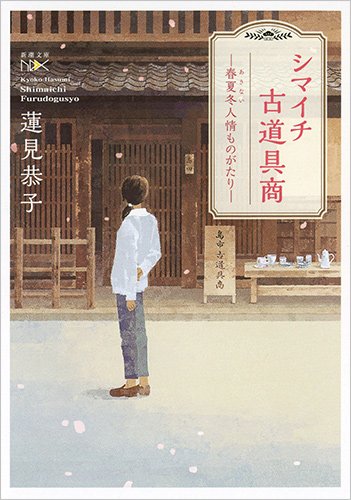 蓮見恭子:シマイチ古道具商: 春夏冬(あきない)人情ものがたり (新潮文庫nex)