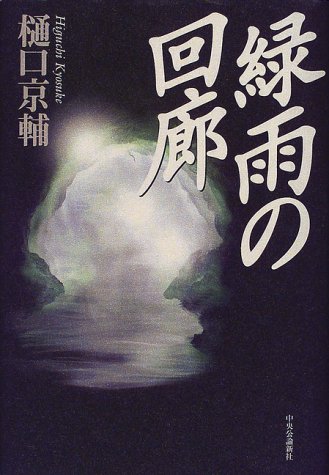 樋口京輔:緑雨の回廊