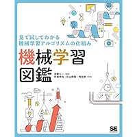見て試してわかる機械学習アルゴリズムの仕組み 機械学習図鑑