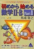 初めから始める数学2・B Part1: スバラシク面白いと評判の