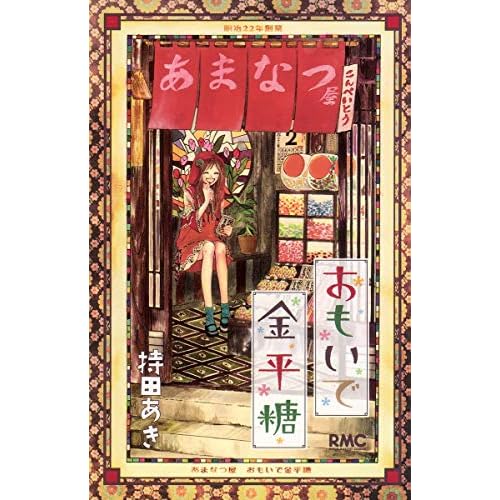 おもいで金平糖