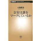 公安は誰をマークしているか(新潮新書)