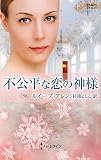 不公平な恋の神様 (ハーレクイン・ヒストリカル・スペシャル 28)