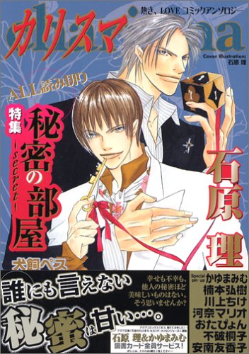 カリスマ―特集秘密の