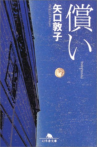 矢口敦子:償い (幻冬舎文庫)