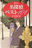 名探偵ベスト101 (ハンドブック・シリーズ)