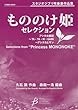 スタジオジブリ吹奏楽作品集 もののけ姫セレクション コンサートレパートリーコレクション (COMS85035)