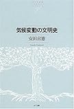 気候変動の文明史    NTT出版ライブラリーレゾナント006