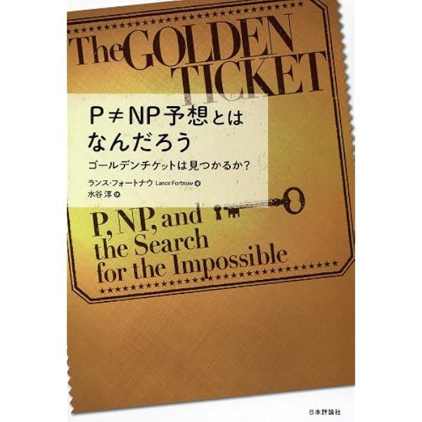 P Np予想とはなんだろう ゴールデンチケットは見つかるか ランス フォートナウ 本 通販 Amazon