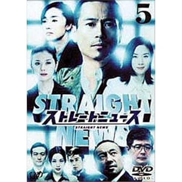「ストレートニュース 全巻(1〜5巻)」　DVD 三上博史/米倉涼子 ストレートニュース 全巻(1〜5巻)」 DVD 三上博史/米倉涼子