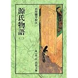 源氏物語 3 (岩波文庫 黄 15-3)