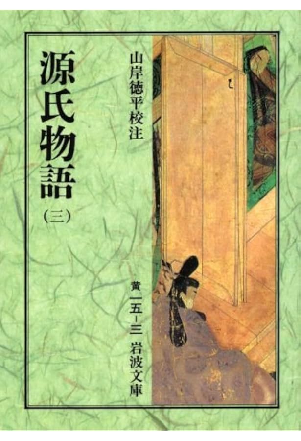 Amazon.co.jp: 源氏物語 (1) (新潮日本古典集成) : 紫式部, 穣二