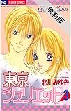 東京ジュリエット（３）【期間限定　無料お試し版】 (フラワーコミックス)