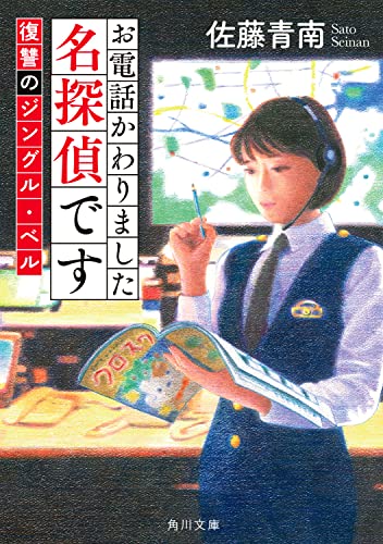 佐藤青南:お電話かわりました名探偵です 復讐のジングル・ベル (角川文庫)
