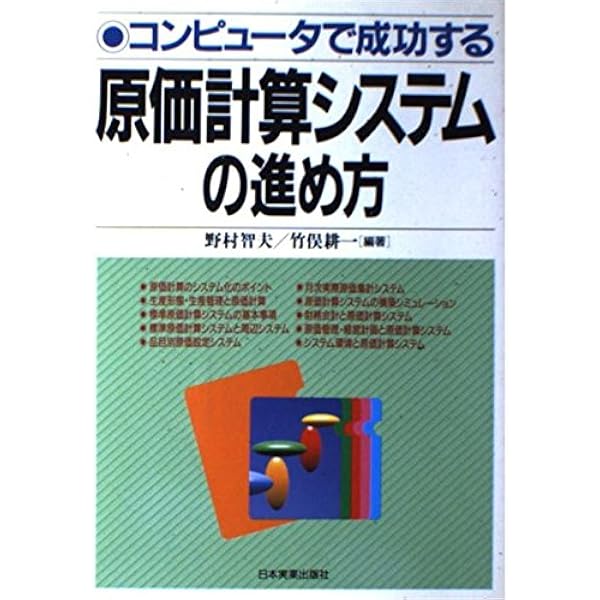 Amazon.co.jp: 現場で使える原価計算システム : 勝本宗男: 本