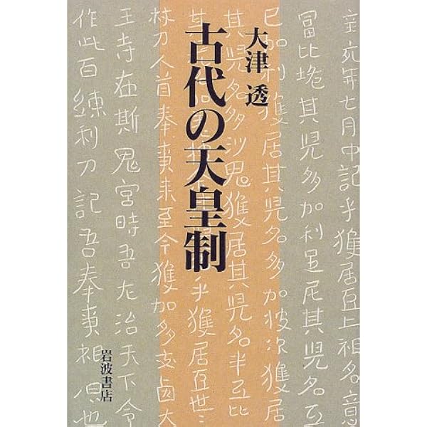 古代天皇制と政治・儀礼 古代の天皇制 (岩波現代文庫 学術494) | 大津 透 |本 | 通販 | Amazon
