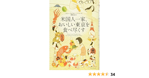 米国人一家 おいしい東京を食べ尽くす マシュー アムスター バートン 関根 光宏 本 通販 Amazon