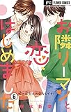 お隣リーマンと恋、はじめました（６） (フラワーコミックス)