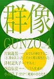 群像 2015年 04 月号 [雑誌]